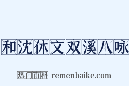 和沈休文双溪八咏是什么意思的图片